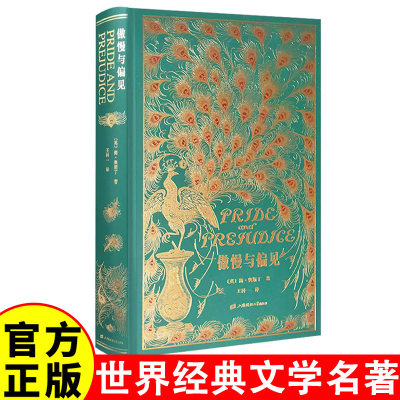 正版傲慢与偏见中文版王科一译 英国女性小说简奥斯汀世界名著书籍特装珍藏版上海财经大学草鹭文化外国文学经典文库刷边本系列001