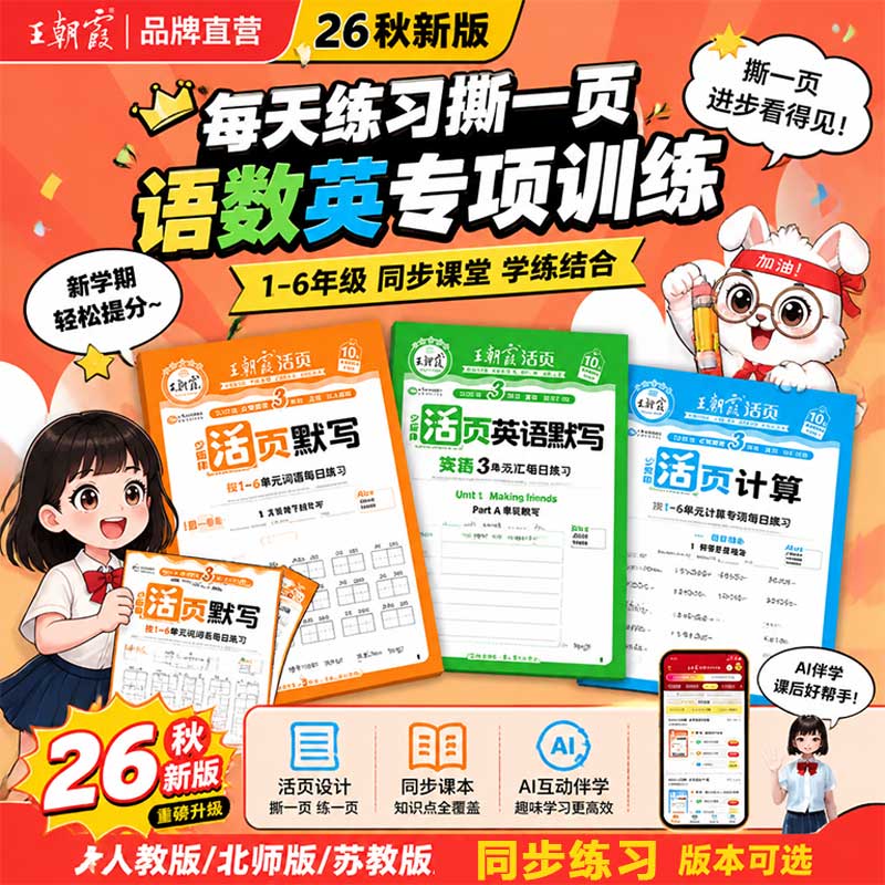 2026秋王朝霞活页计算活页默写能手同步练习册一二年级三四五六年级上册下册一课一练计算能手数学语文专项积累英语字词句试卷默写