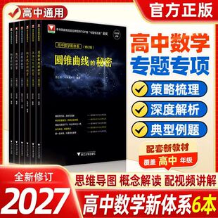 2027新修订版浙大优学高中数学新体系导数圆锥曲线立体几何数列向量概率统计的秘密系列如何学好高考压轴题竞赛培优教程一二三年级