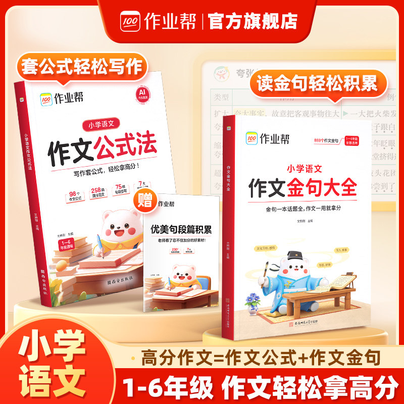 【作业帮】小学语文作文公式法金句归类大全写作技巧专项训练词语积累作文素材同步小学生一二三四五六年级优秀满分作文素材积累书