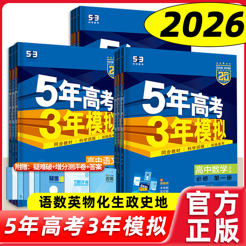 2026五年高考三年模拟高一必修一高二数学物理生物化学选择性必修一1二2三3语文英语政治历史地理53高中五三选修教辅资料练习册