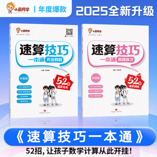 2025小晨同学速算技巧一本通小学数学一二三四五年级六年级上下册计算题方法教程速算技巧大全口算巧算练习册计算专项思维训练