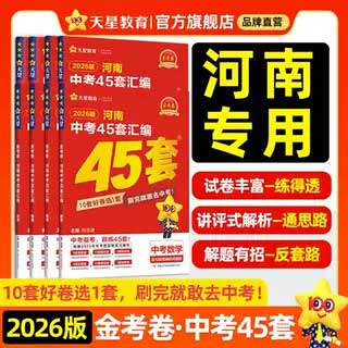 2026金考卷45套河南中考真题汇编语文数学英语物理化学生物地理全套天星历年真题模拟试卷初中招初三九年级复习资料总复习
