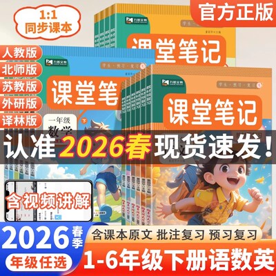 2026春九铭小学课堂笔记一二三四五六年级上下册语文数学英语人教版全套预备课黄冈学霸随堂笔记部编版同步课本练习册新第一课堂