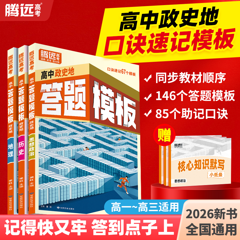 【万唯高中】腾远高考高中政史地答题模板速记大题解题技巧政治历史地理非选择题论述题得分攻略快速提分高考一轮复习教辅资料