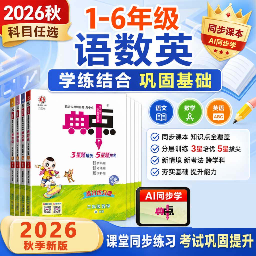 2026秋典中点人教版一年级二年级三四五六年级上册下册语文数学英语全套北师大同步训练练习册题作业本小学荣德基点中点典中典