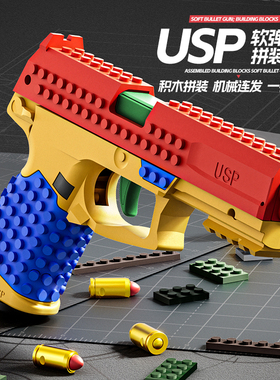 可拼装积木USP玩具枪SIG格洛克自动连发抛壳反吹男孩节日礼物机械