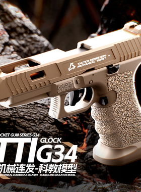 格洛克TTIG34自动连发上膛机械抛壳男孩玩具枪自动连发男孩玩具
