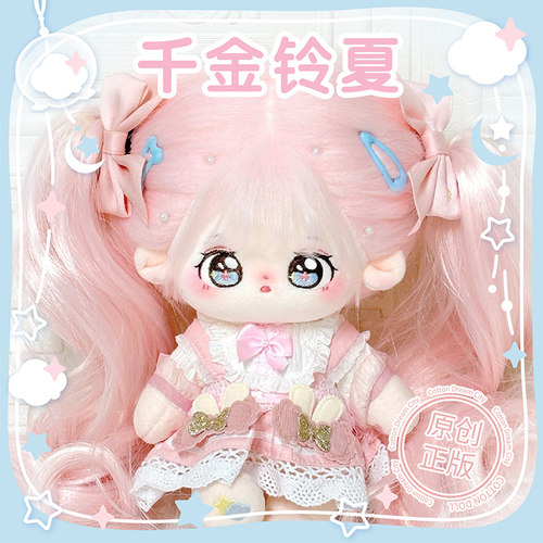【铃夏】梦乐城高温丝棉花娃娃女20cm女娃衣服娃衣套装公仔正版