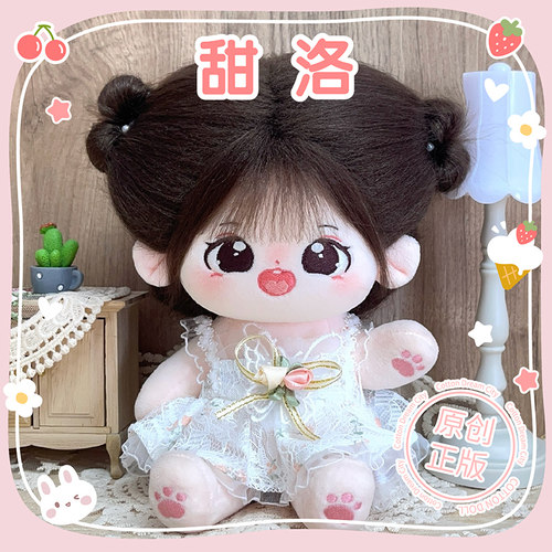 【甜洛】梦乐城棉花娃娃女20cm女娃衣服娃衣可爱毛绒公仔玩偶正版