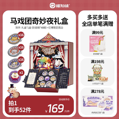 喵知味主食罐马戏团奇趣夜礼盒