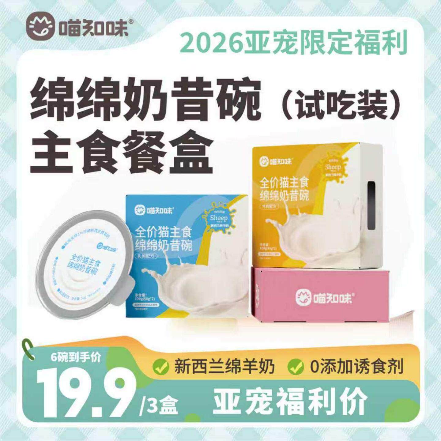 【新客体验装】喵知味新西兰绵羊奶系列猫咪奶昔碗主食餐盒零食罐