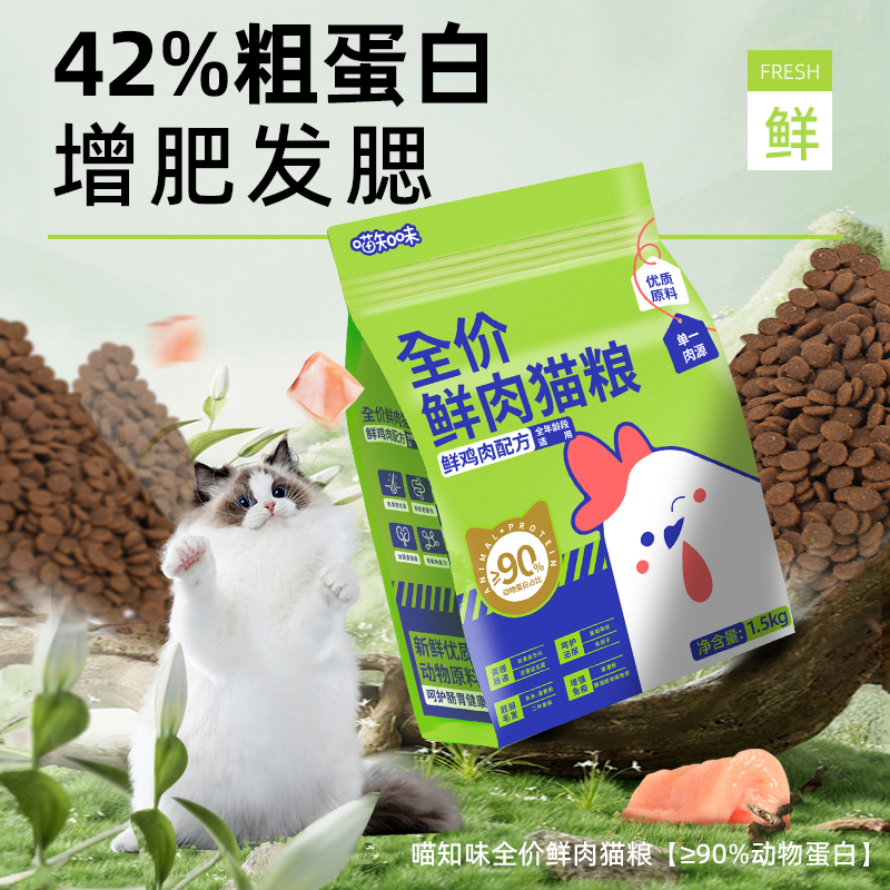 喵知味鲜肉猫粮0敏低谷增肥发腮