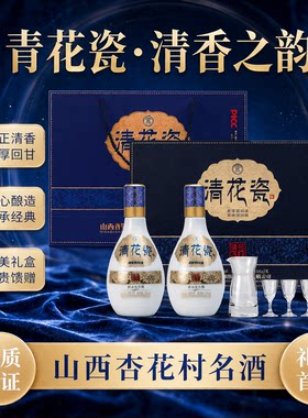 杏花村青花瓷53度清香白酒礼盒