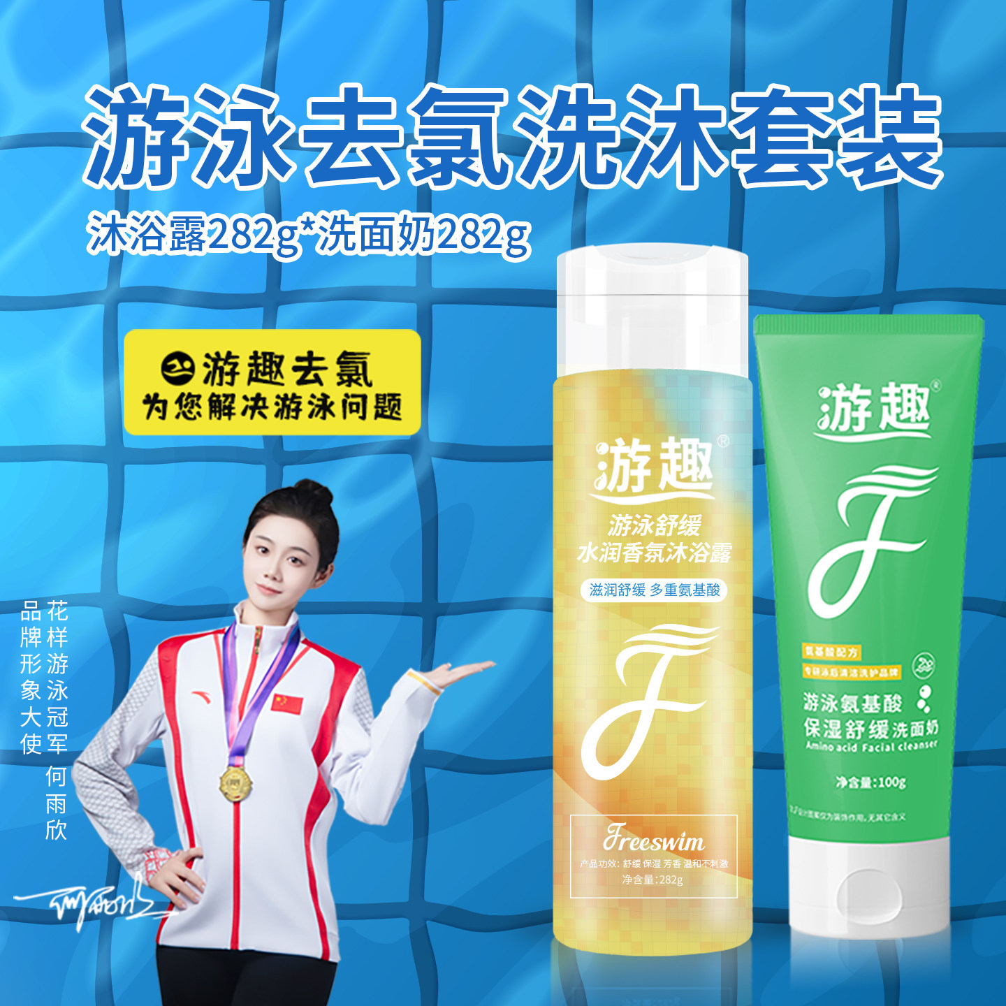 游趣去氯洗面奶沐浴露游泳专用除氯套装温和清洁洗护运动健身便携