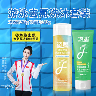 游趣去氯洗面奶沐浴露游泳专用除氯套装温和清洁洗护运动健身便携