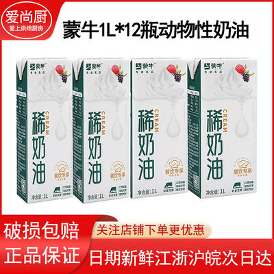 蒙牛稀奶油1L*12瓶整箱动物性淡奶油动物性稀奶油蛋糕裱花烘焙通