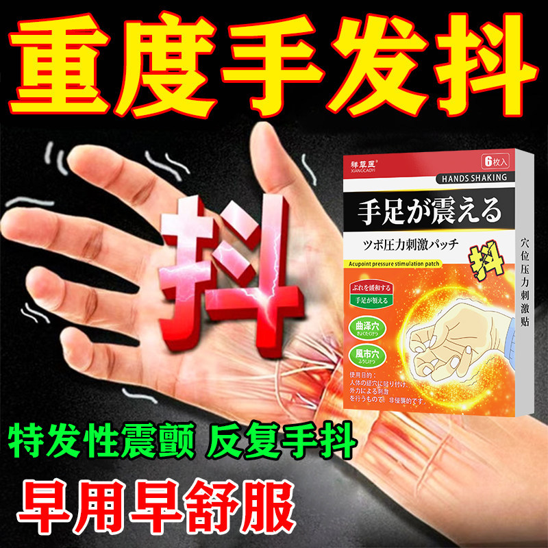 手抖手麻贴舒缓老人特发性震颤帕金森年轻人缓解紧张脚抖专用贴膏