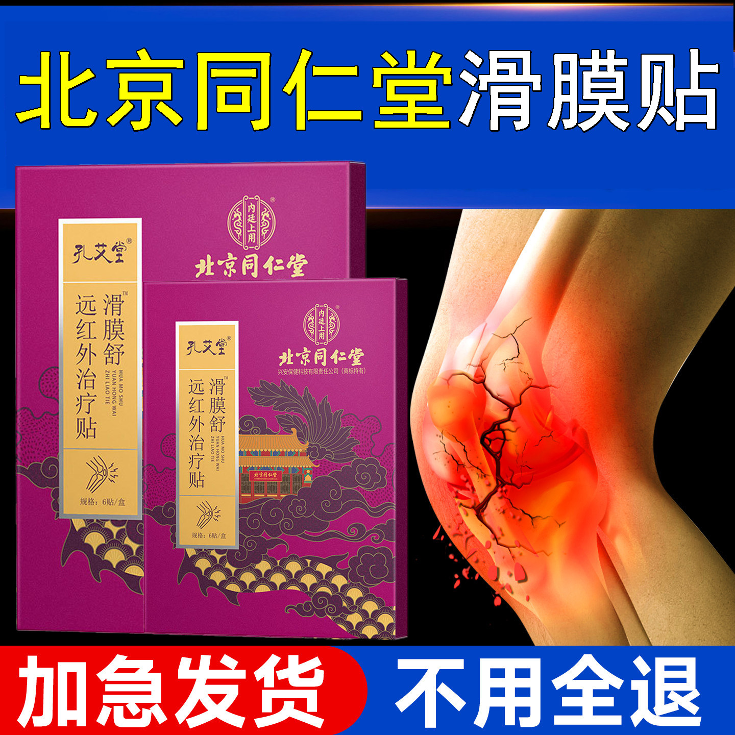 北京同仁堂滑膜炎远红外理疗贴膏贴关节骨关节膝盖不适积液腿正品