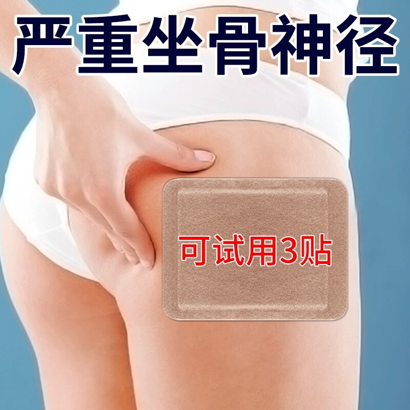 祥草医坐骨神经贴腰椎压迫