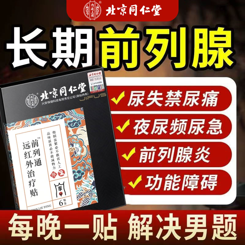 同仁堂前列腺理疗贴尿急慢性增生穴位贴敷前列腺热敷贴官方旗舰店