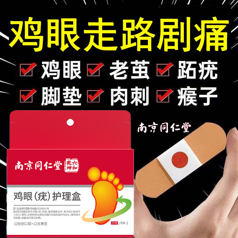 南京同仁堂鸡眼贴去跖疣除老茧根脚底脚后跟趾根肉刺医用官方正品