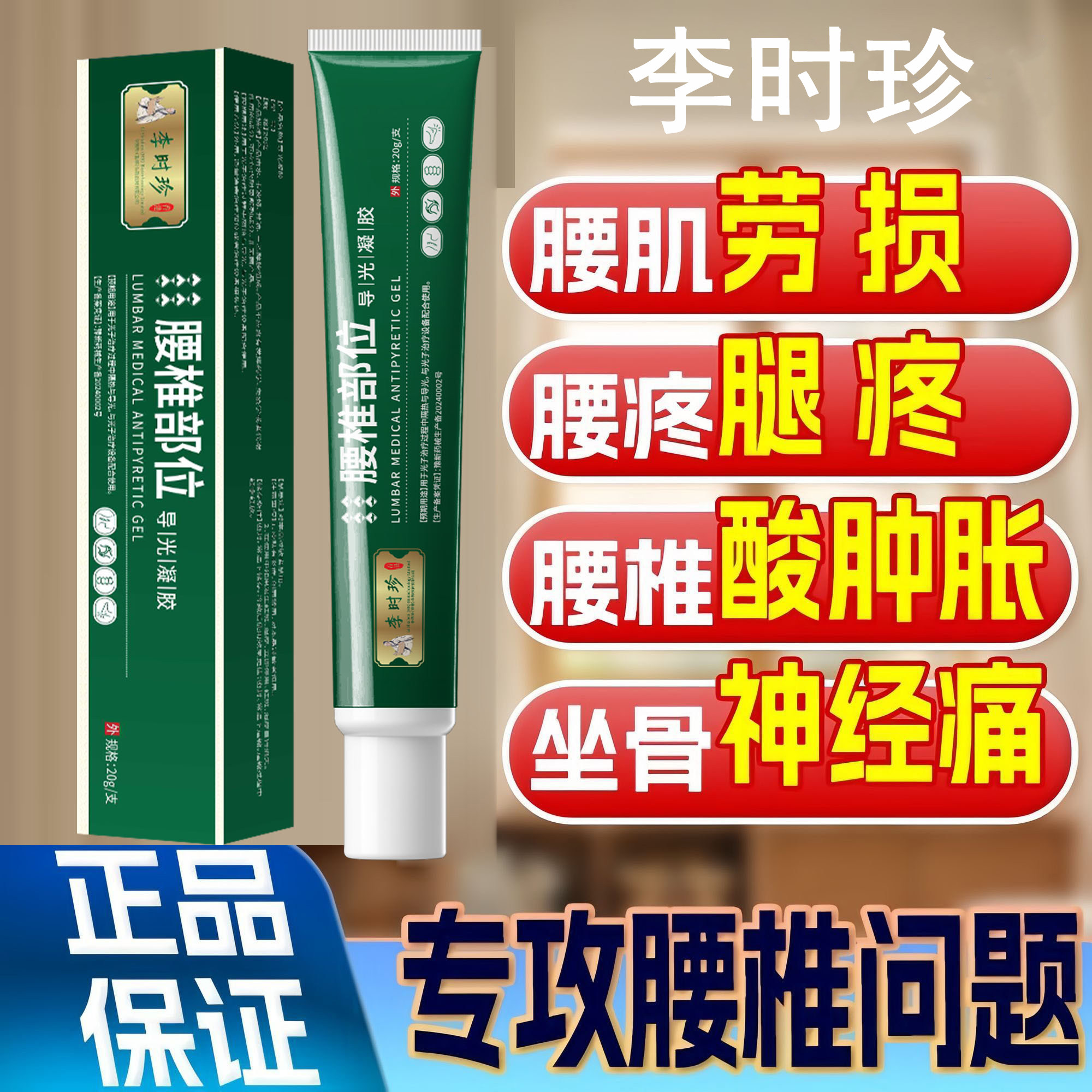 正品李时珍腰椎型凝胶