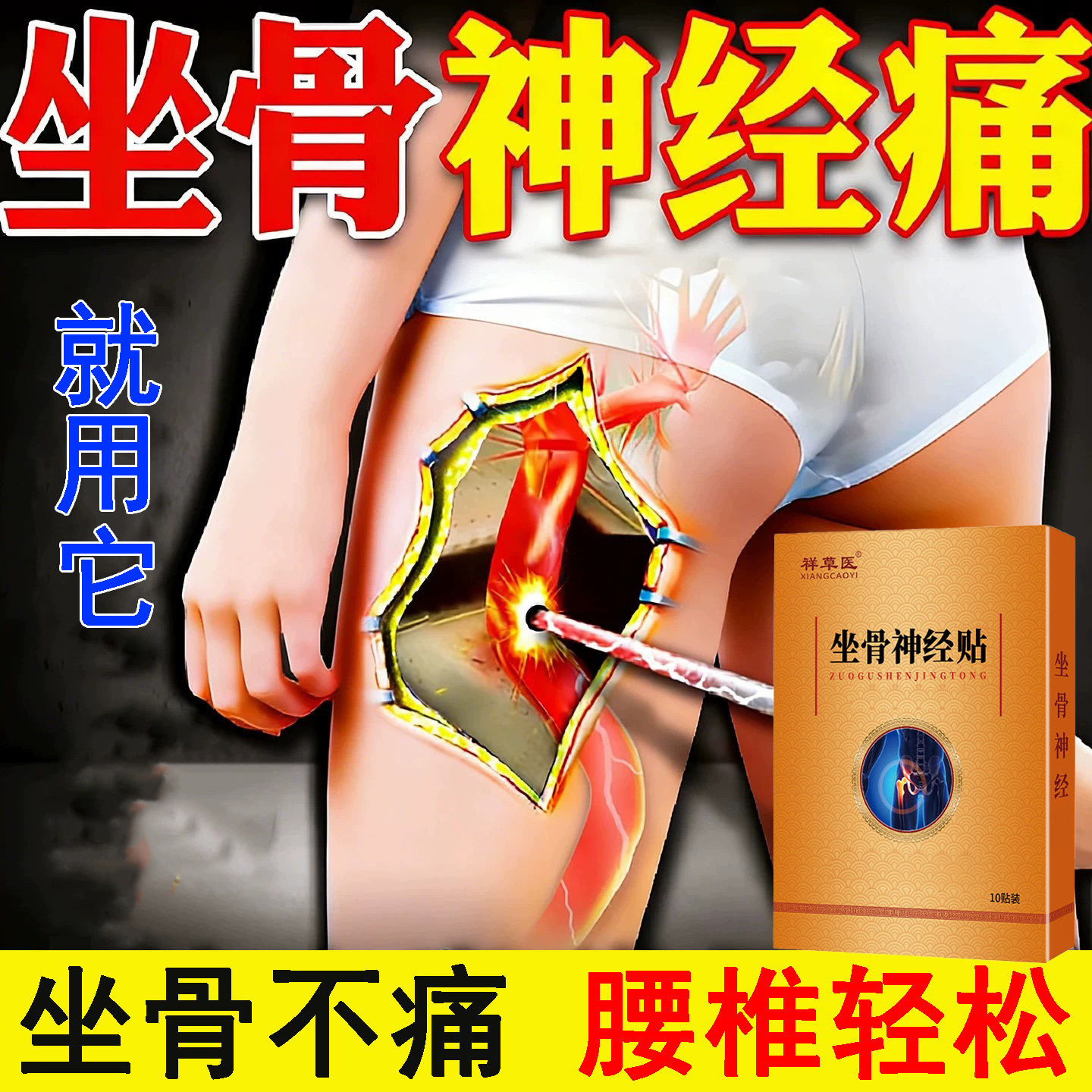 梨状肌综合症坐骨神经痛贴腿麻屁股疼腰椎压迫尾椎骨疼痛专用腰疼