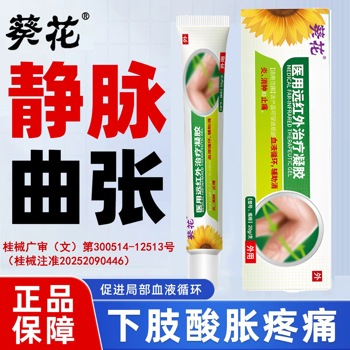 葵花静脉曲张凝胶膏远红外敷料静脉曲张青筋凸起凝胶红血丝蚯蚓腿