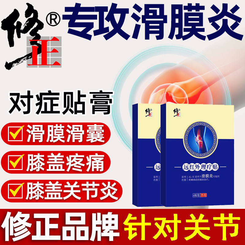 修正滑膜贴远红外膝盖贴关节炎滑膜炎软骨磨损半月板损伤消炎正品