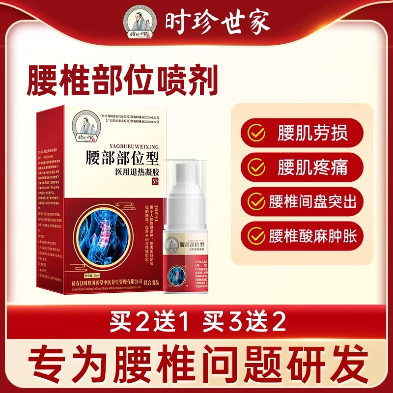 李时珍腰椎部位型喷剂
