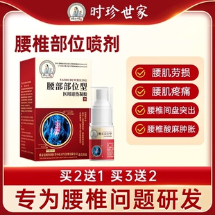 李时珍腰椎部位型喷剂腰间盘突出专用压迫神经腰酸腿麻官方旗舰店