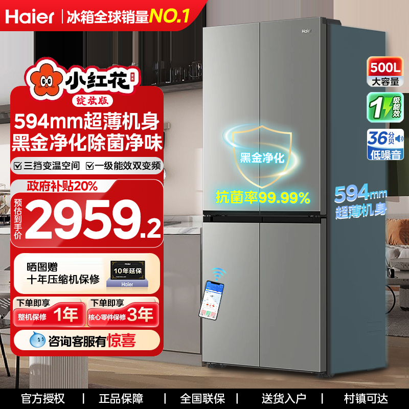 海尔小红花500L十字四门对开超薄家用无霜电冰箱一级能效风冷变频