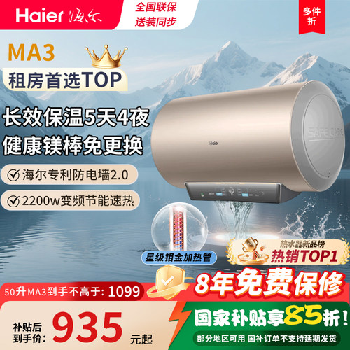 海尔电热水器家用卫生间洗澡变频一级能效速热自动免换镁棒MA3