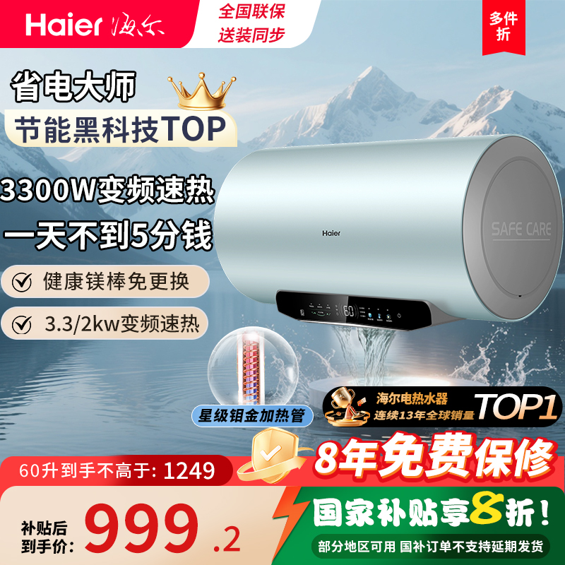 海尔电热水器60L家用洗澡一级能效省电变频速热沐浴租房免换镁棒