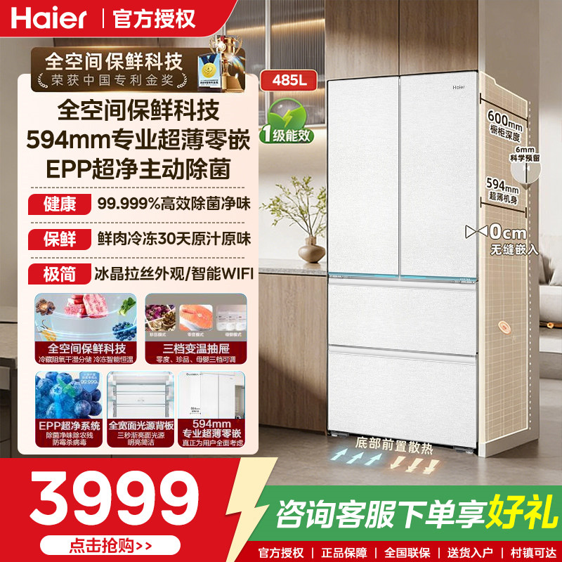 海尔山茶花485L法式多门家用电冰箱大容量零嵌入式一级风冷无霜