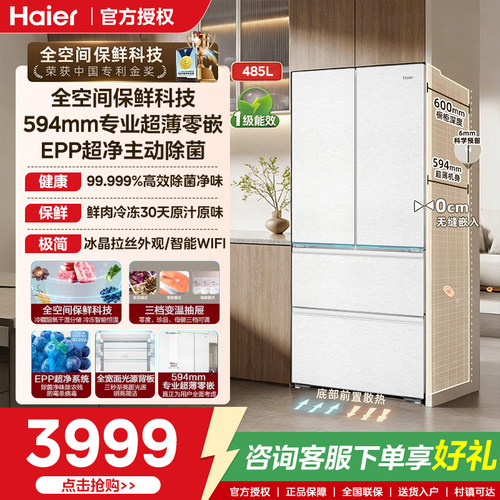 【山茶花】海尔485L全空间保鲜