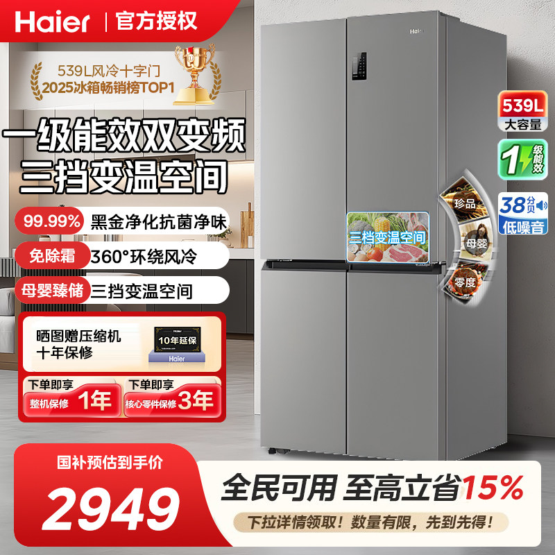海尔539L十字对开四门双开大容量家用一级能效变频风冷无霜电冰箱