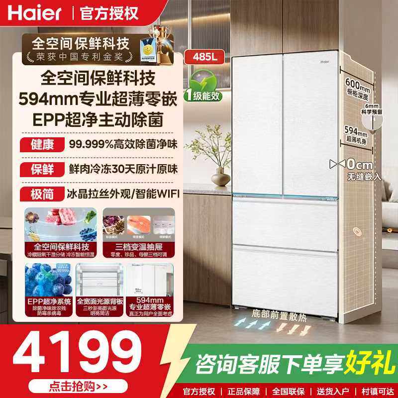 海尔山茶花485L法式多门家用电冰箱大容量零嵌入式一级风冷无霜