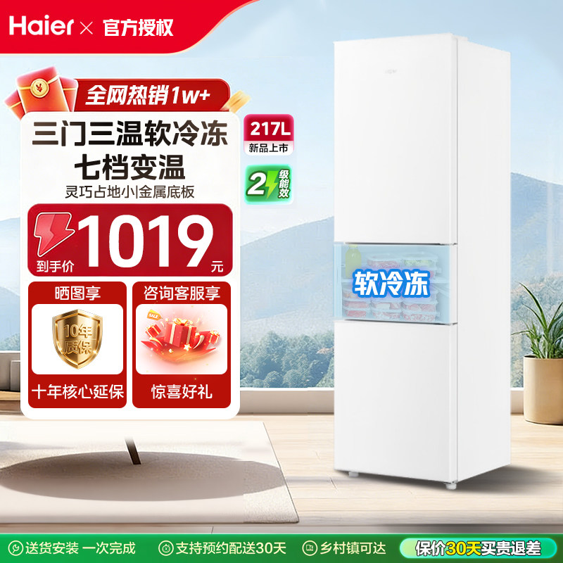 海尔217L三开门软冷冻宿舍出租房小冰箱超薄小户型家用省电冰箱