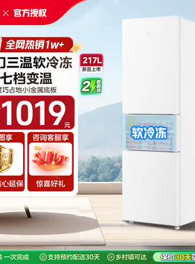 海尔217L三开门软冷冻宿舍出租房小冰箱超薄小户型家用省电冰箱