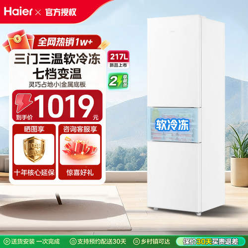 【软冷冻】海尔217L三开门小冰箱