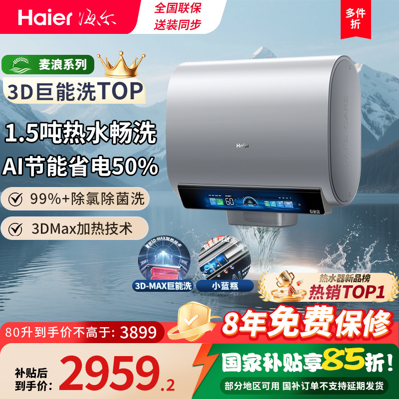 海尔麦浪电热水器家用官方3D速热洗澡小蓝瓶扁桶双胆一级能效省电