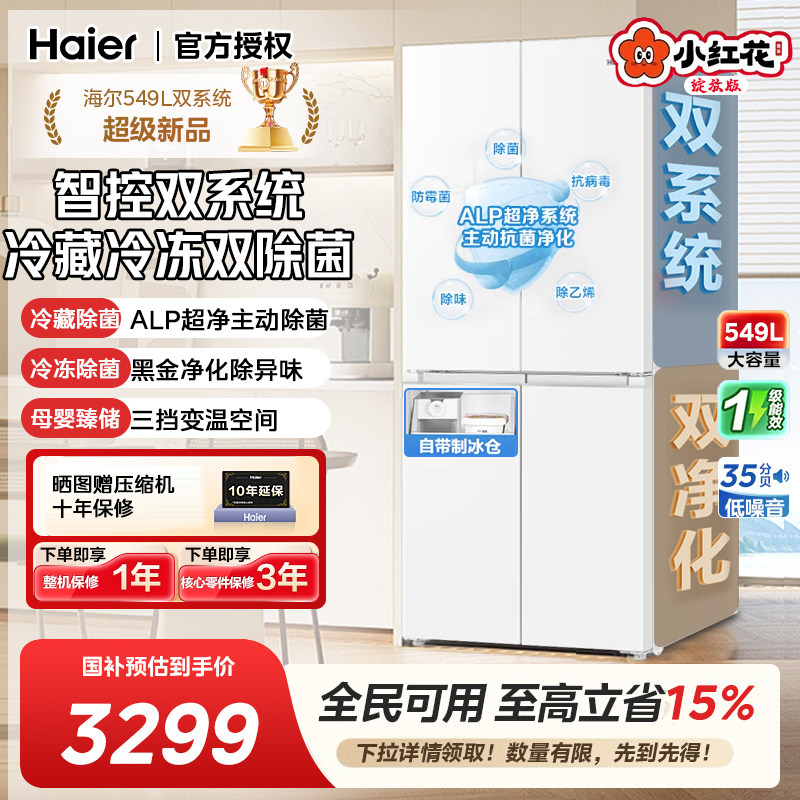 【双系统】海尔小红花549L十字对开四门一级能效家用双系统电冰箱