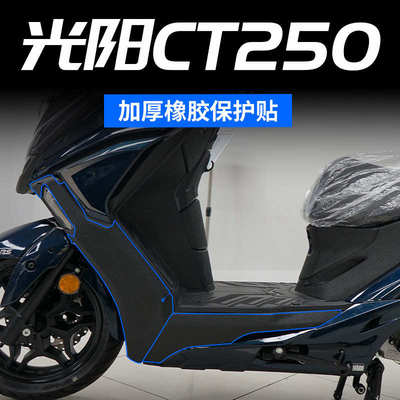 适用光阳赛艇23/24款CT250改装油箱保护贴加厚橡胶车身装甲贴配件