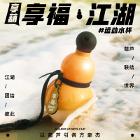 東方好禮享葫水杯葫蘆福祿運(yùn)動(dòng)水壺學(xué)生大容量隨行水杯創(chuàng)意禮物