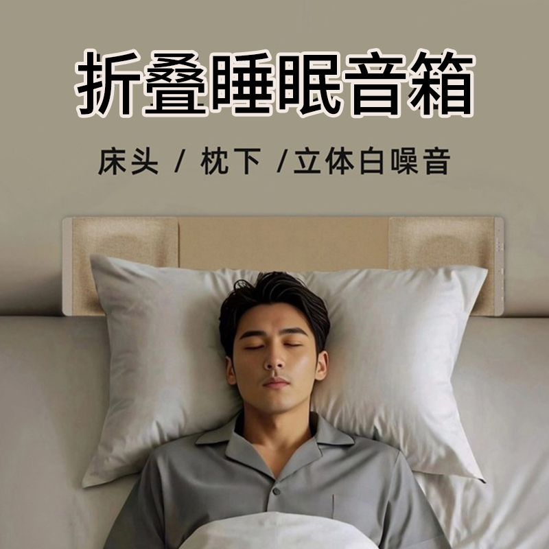 【睡眠音箱】枕边立体白噪音