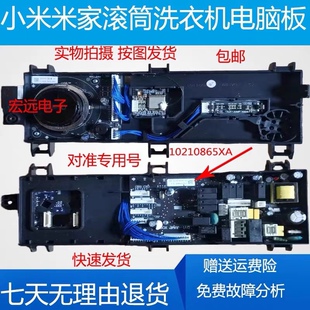 适用小米米家 XHQG100MJ11滚筒洗衣机10210769电脑板10210865XA