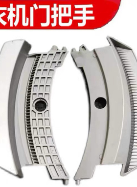 适用于松下滚筒洗衣机XQG100-E10GS/GW XQG70-E7155/E8155门把手