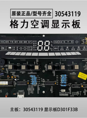 原装格力空调控制板 30543119 30548002 30543133显示板D301F33B